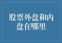 股票市场中的外盘内盘：理解交易之外的细节