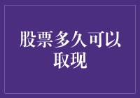 股票投资何时变现？深度解析交易机制