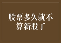 新股与次新股的界定：时间如何决定一切？