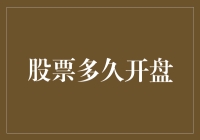 股市开门时间知多少？股民朋友们看过来！