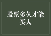 股票投资时机：如何准确把握买入的最佳时点