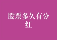 股票分红周期的多维解析：知晓何时分享收益的策略与案例