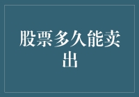 炒股高手秘笈：股票到底啥时候能卖？