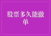 股票还能撤单吗？别逗了，你以为这是菜市场买菜呢？