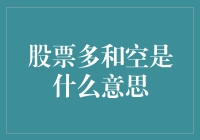 股票多和空是什么意思？新手必看！