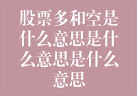 你的股票是多云转晴还是晴空万里？揭秘股票市场多和空的玄机