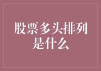 当你的股票多头排列像迷宫一样复杂，你该如何走出？