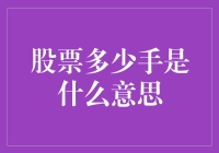 炒股新手必看！股票多少手究竟是啥意思？