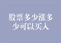 智能股票买卖：股票多少涨跌可以买入？