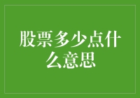 股票多少点是啥意思？难道股市也爱玩猜数字游戏？