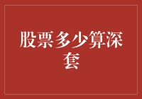 股票投资迷途：深套的阈值与自我救赎