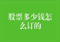 买股票就像挑白菜：股票的价格是如何定的？