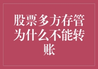 股票多方存管为何不能转账？我们来探讨一下这个万亿级别的谜团