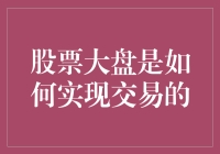 股市交易背后的秘密——股票大盘如何运作？