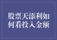 股票天添利：如何看透投入金额的玄机？