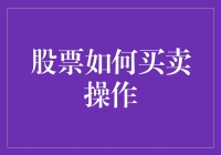 购买股票就像寻找真爱，只有你想不到的操作手法，没有你做不到的买卖策略