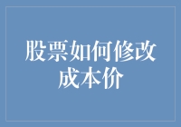 股票如何修改成本价：一场成本价的奇幻漂流