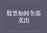 股票不会卖？那是因为你还没学会这招！