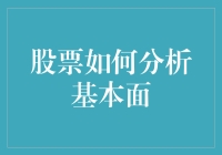 股票分析基本面：从分析脸蛋到看透本质