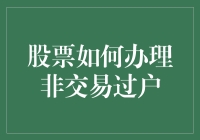 股民小王遭遇非交易过户劫，股票过户竟然这么简单？