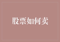 股票卖法大赏：从骗钱小贩到股票大师的进阶之路