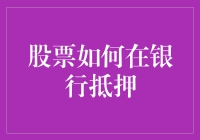 股票：如何在银行抵押？一看就会，一做就废？