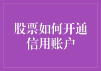 股票如何开通信用账户？就像给你的股票投资插上翅膀一样