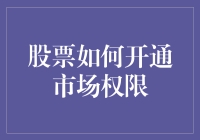 股票开通市场权限：一条通往财富之路的神秘地图