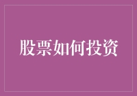 初探股市：如何在股市中与鳄鱼共舞而不被咬伤？