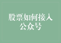 股市风云录: 你真的了解如何通过公众号投资吗?