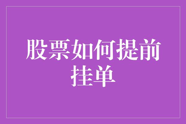 股票如何提前挂单