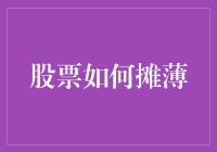 股票摊薄的深层机理与防控策略：企业成长的双刃剑