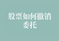 股票交易：当委托如泡影般消散