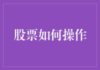 股票如何操作？新手必看指南！