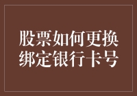 股票账户绑定银行卡号更换指南：安全与便捷的完美结合