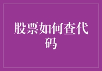 股票代码查询：打通投资信息链的钥匙