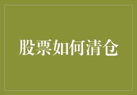 股票投资中的清仓策略：如何科学、高效地清仓股票投资组合