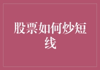 股票短线交易策略：如何在瞬息万变的市场中获利