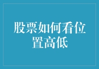 股票市场位置高低：如何根据基本面和技术面分析判断