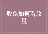 股市放量怎么看？新手必备攻略