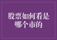 股市投资指南：如何识别股票来自哪个市场？