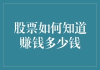 股市投资秘籍：如何轻松计算收益？