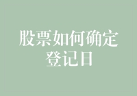 股票如何确定登记日：细致解析与策略指南