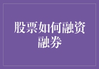 股市新手必备！一文教你轻松掌握融资融券技巧