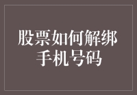 股票解绑手机号？别闹了，这才是正确的做法！