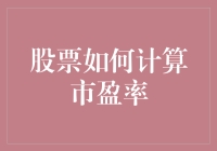 股票如何计算市盈率：掌握投资评价的精要