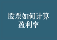 股票投资策略：如何通过计算盈利率实现财富增值？