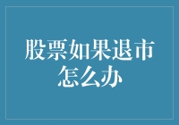 股票退市：投资者应如何应对？