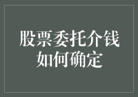 你的股票委托金到底要多少钱？我来告诉你一个神奇的公式！