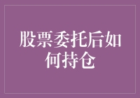 股票委托后如何神不知鬼不觉地持仓：小技巧大智慧